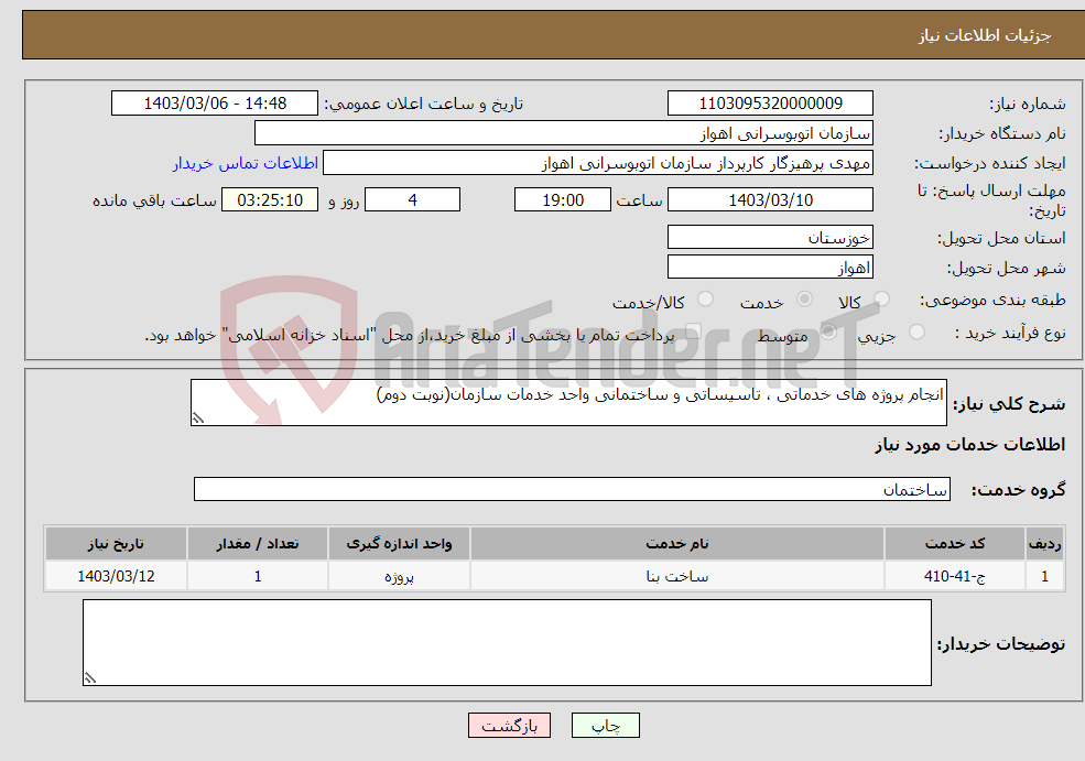 تصویر کوچک آگهی نیاز انتخاب تامین کننده-انجام پروژه های خدماتی ، تاسیساتی و ساختمانی واحد خدمات سازمان(نوبت دوم)