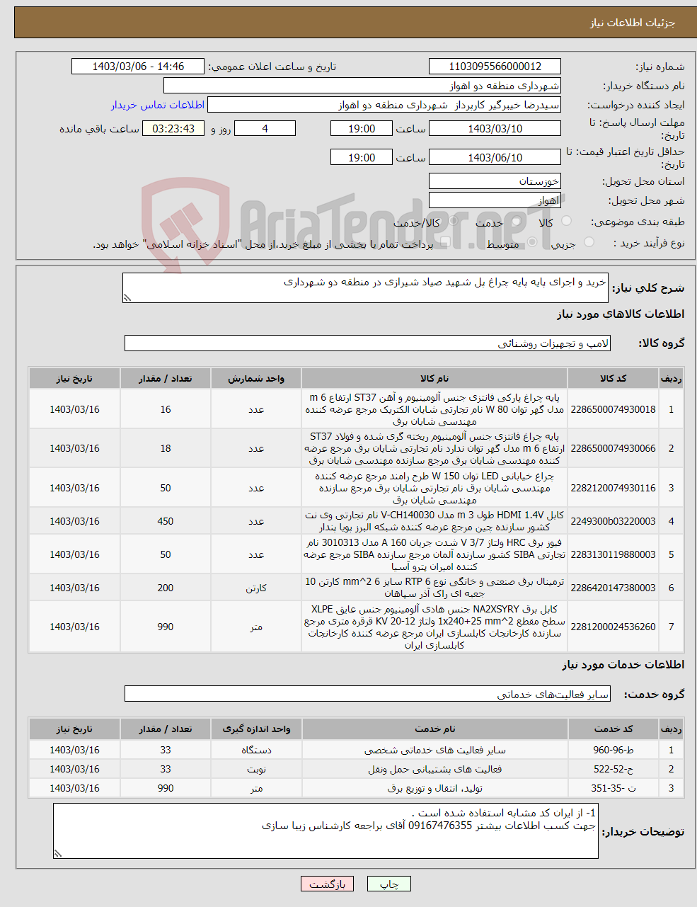 تصویر کوچک آگهی نیاز انتخاب تامین کننده-خرید و اجرای پایه پایه چراغ پل شهید صیاد شیرازی در منطقه دو شهرداری 