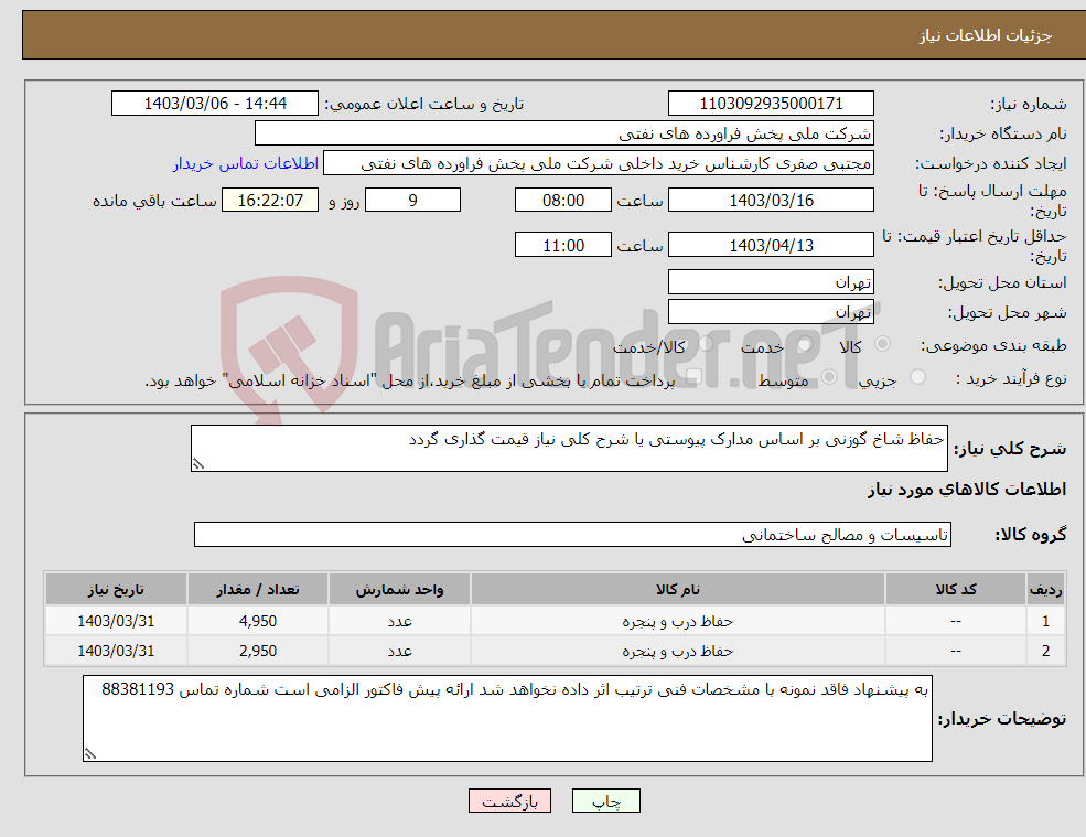 تصویر کوچک آگهی نیاز انتخاب تامین کننده-حفاظ شاخ گوزنی بر اساس مدارک پیوستی یا شرح کلی نیاز قیمت گذاری گردد