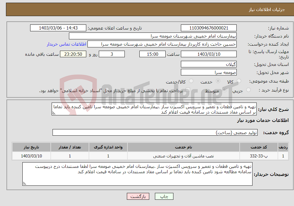 تصویر کوچک آگهی نیاز انتخاب تامین کننده-تهیه و تامین قطعات و تعمیر و سرویس اکسیژن ساز .بیمارستان امام خمینی صومعه سرا تامین کننده باید تماما بر اساس مفاد مستندات در سامانه قیمت اعلام کند 