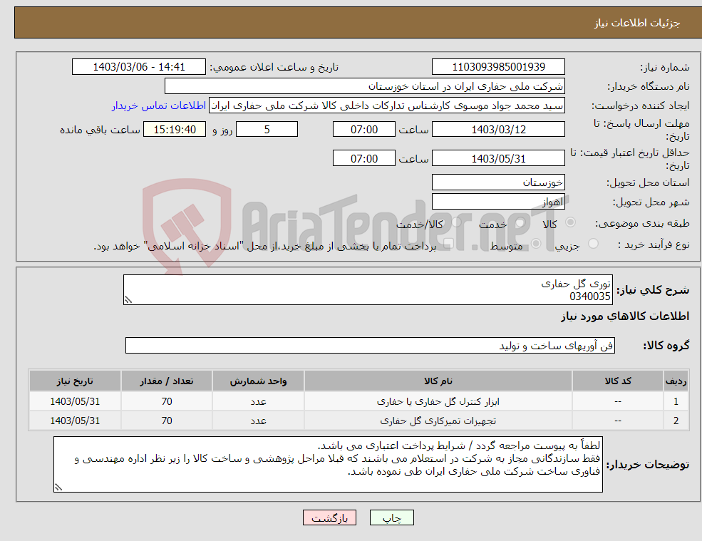 تصویر کوچک آگهی نیاز انتخاب تامین کننده-توری گل حفاری 0340035