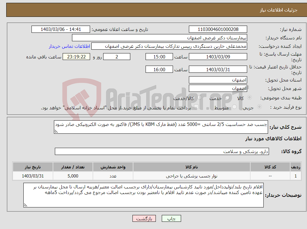 تصویر کوچک آگهی نیاز انتخاب تامین کننده-چسب ضد حساسیت 2/5 سانتی =5000 عدد (فقط مارک KBM یا JMS)/ فاکتور به صورت الکترونیکی صادر شود