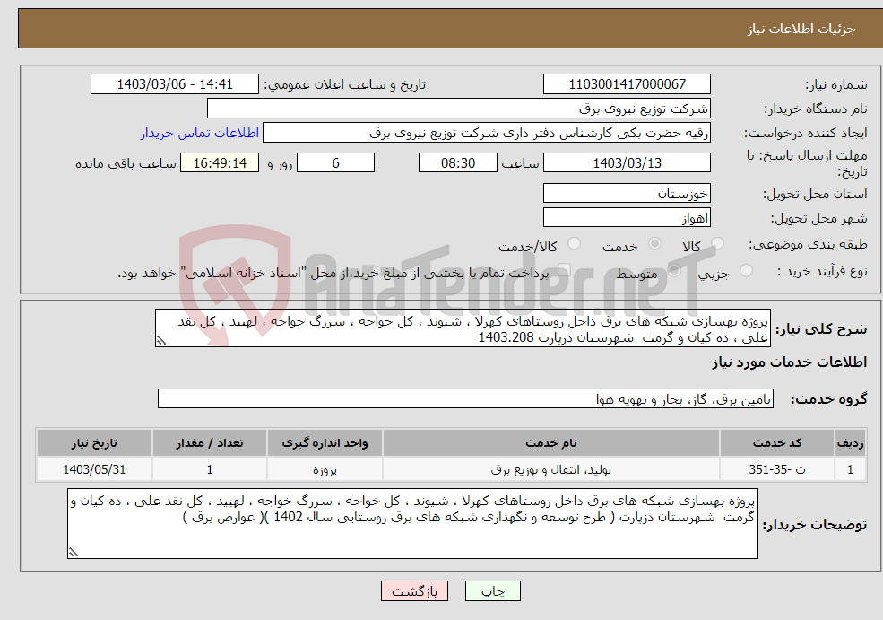 تصویر کوچک آگهی نیاز انتخاب تامین کننده-پروژه بهسازی شبکه های برق داخل روستاهای کهرلا ، شیوند ، کل خواجه ، سررگ خواجه ، لهبید ، کل نقد علی ، ده کیان و گرمت شهرستان دزپارت 1403.208 