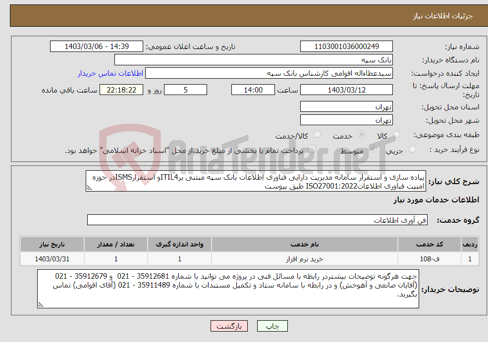 تصویر کوچک آگهی نیاز انتخاب تامین کننده-پیاده سازی و استقرار سامانه مدیریت دارایی فناوری اطلاعات بانک سپه مبتنی برITIL4و استقرارISMSدر حوزه امنیت فناوری اطلاعاتISO27001:2022 طبق پیوست