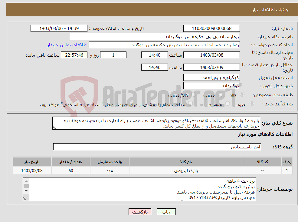 تصویر کوچک آگهی نیاز انتخاب تامین کننده-باتری12 ولت28 آمپرساعت 60عدد-هیتاکور-یوفو-زیکو-ضد اشتعال-نصب و راه اندازی با برنده-برنده موظف به خریداری باتریهای مستعمل و از مبلغ کل کسر نماید.