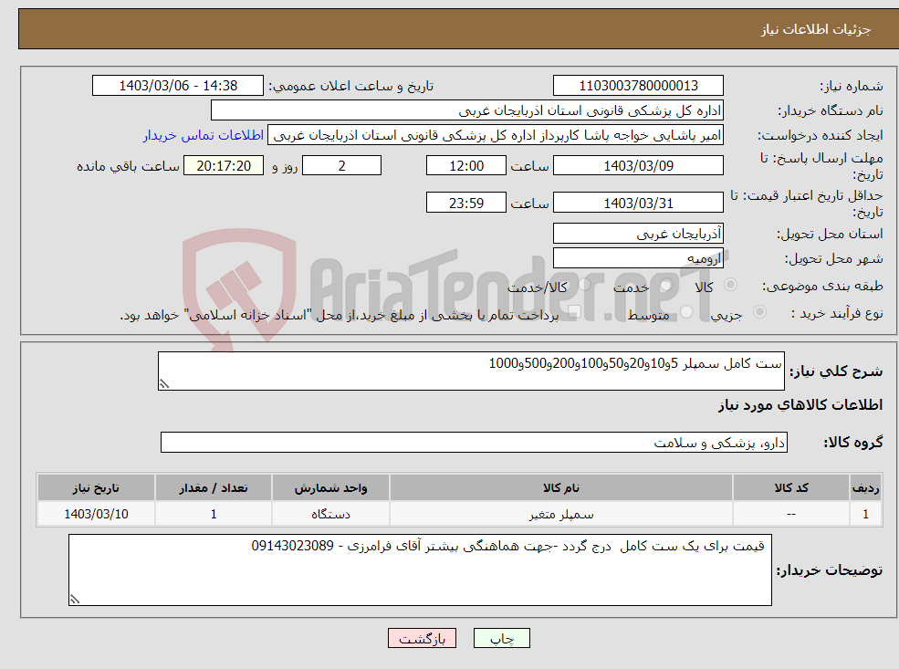 تصویر کوچک آگهی نیاز انتخاب تامین کننده-ست کامل سمپلر 5و10و20و50و100و200و500و1000