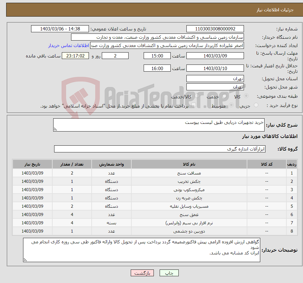 تصویر کوچک آگهی نیاز انتخاب تامین کننده-خرید تجهیزات دریایی طبق لیست پیوست