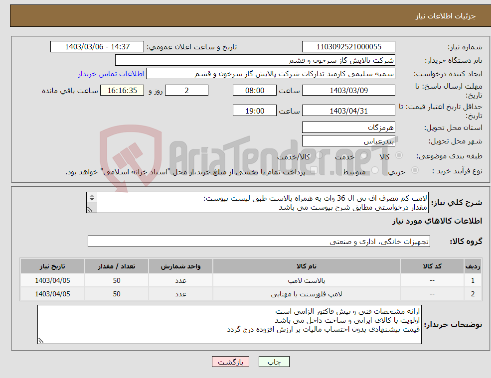 تصویر کوچک آگهی نیاز انتخاب تامین کننده-لامپ کم مصرف اف پی ال 36 وات به همراه بالاست طبق لیست پیوست: مقدار درخواستی مطابق شرح پیوست می باشد قیمت پیشنهادی جهت یک فاکتور در نظر گرفته شود 