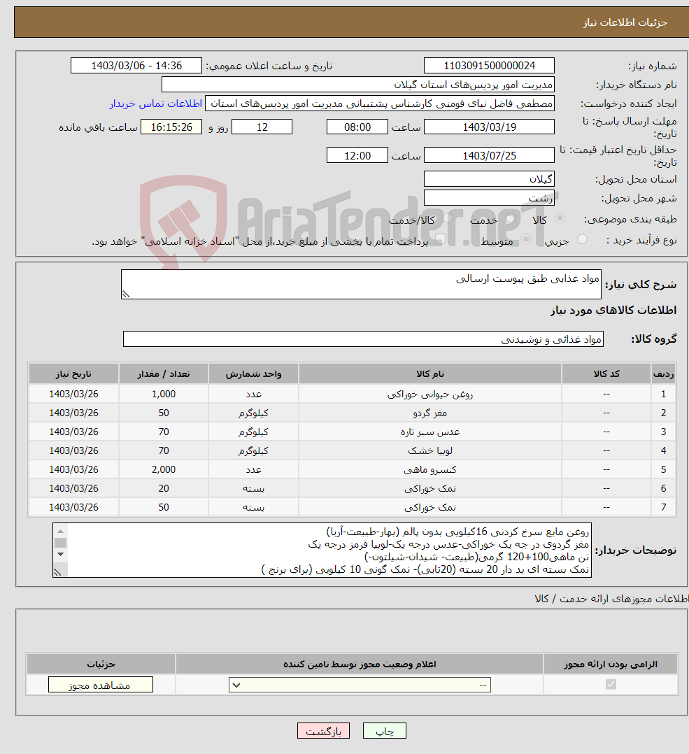 تصویر کوچک آگهی نیاز انتخاب تامین کننده-مواد غذایی طبق پیوست ارسالی