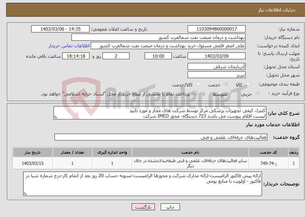 تصویر کوچک آگهی نیاز انتخاب تامین کننده-کنترل کیفی تجهیزات پزشکی مرکز توسط شرکت های مجاز و مورد تایید لیست اقلام پیوست می باشد 723 دستگاه- مجوز IMED شرکت 