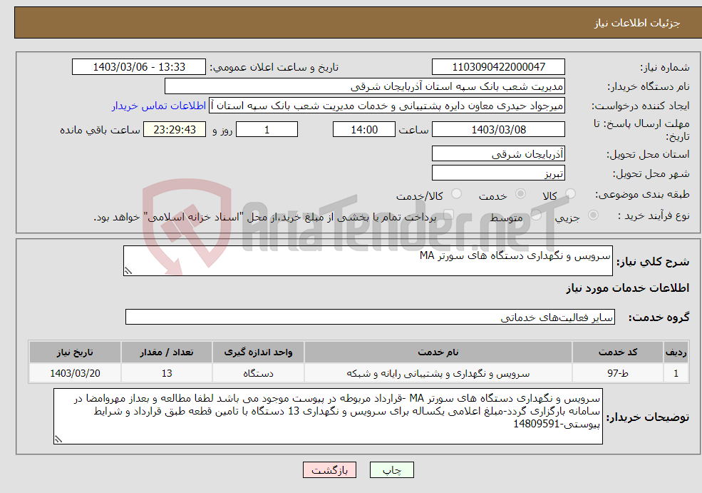 تصویر کوچک آگهی نیاز انتخاب تامین کننده-سرویس و نگهداری دستگاه های سورتر MA