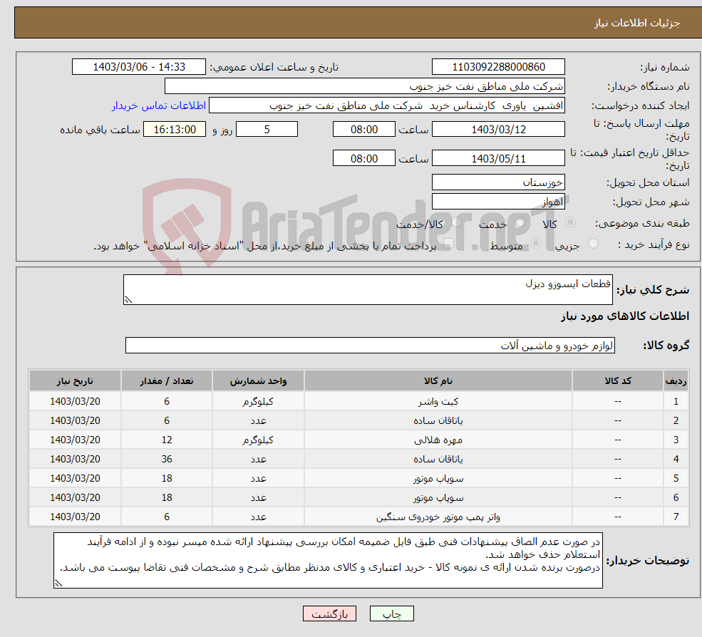 تصویر کوچک آگهی نیاز انتخاب تامین کننده-قطعات ایسوزو دیزل