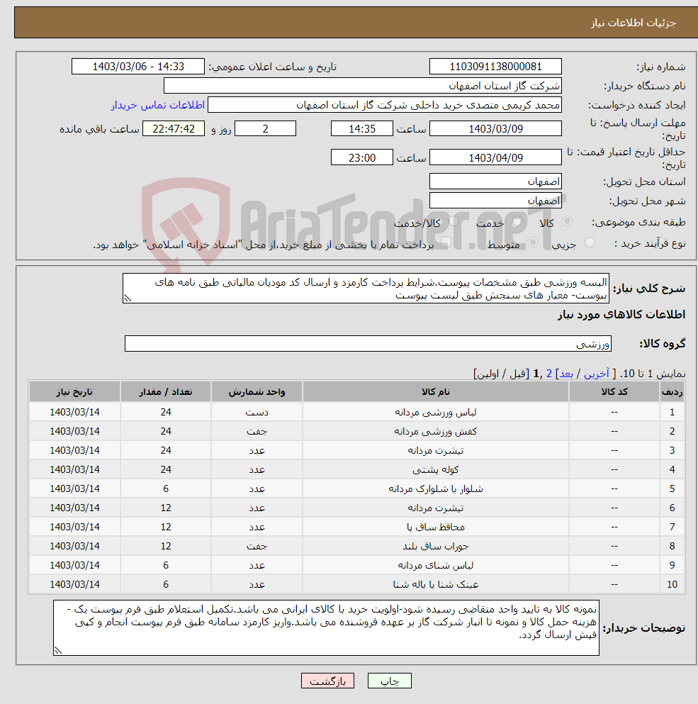 تصویر کوچک آگهی نیاز انتخاب تامین کننده-البسه ورزشی طبق مشخصات پیوست.شرایط پرداخت کارمزد و ارسال کد مودیان مالیاتی طبق نامه های پیوست- معیار های سنجش طبق لیست پیوست
