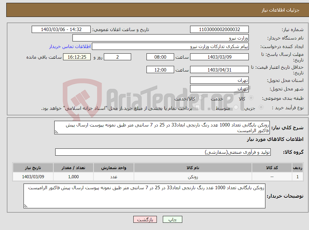 تصویر کوچک آگهی نیاز انتخاب تامین کننده-زونکن بایگانی تعداد 1000 عدد رنگ نارنجی ابعاد33 در 25 در 7 سانتی متر طبق نمونه پیوست ارسال پیش فاکتور الزامیست