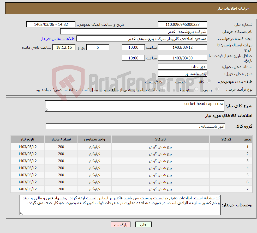 تصویر کوچک آگهی نیاز انتخاب تامین کننده-socket head cap screw