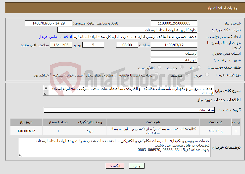 تصویر کوچک آگهی نیاز انتخاب تامین کننده-خدمات سرویس و نگهداری تاسیسات مکانیکی و الکتریکی ساختمان های شعب شرکت بیمه ایران استان لرستان توضیحات در فایل پیوست می باشد. جهت هماهنگی06633433115