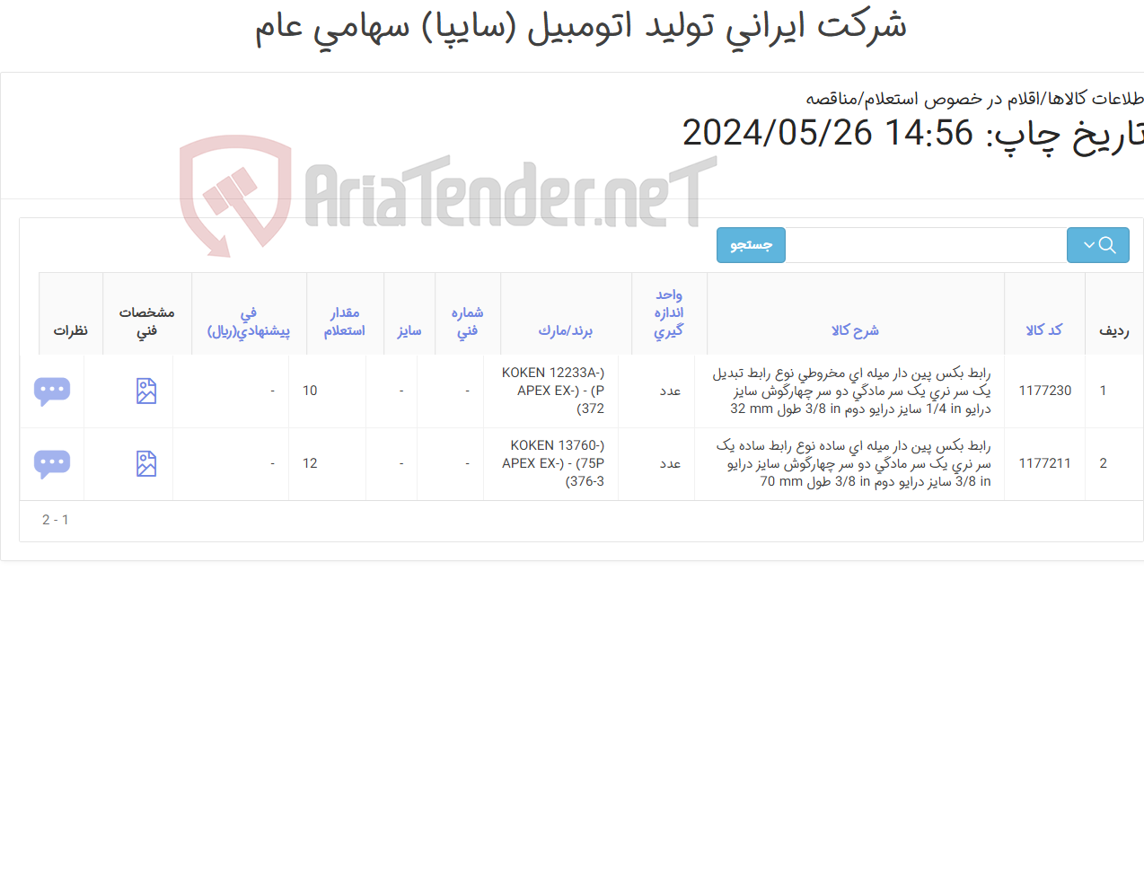 تصویر کوچک آگهی رابط بکس پین دار میله ای (کارشناس خرید: میرزاخانی 48953831) *** مهم: فقط برندهای خواسته شده قیمت داده شود***