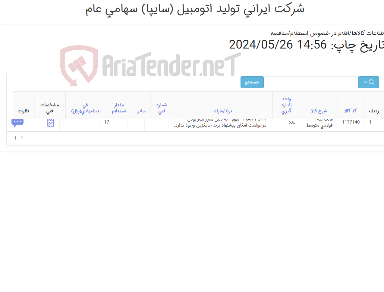 تصویر کوچک آگهی قالب تنه شارژ انباری (کارشناس خرید: میرزاخانی 48953831)