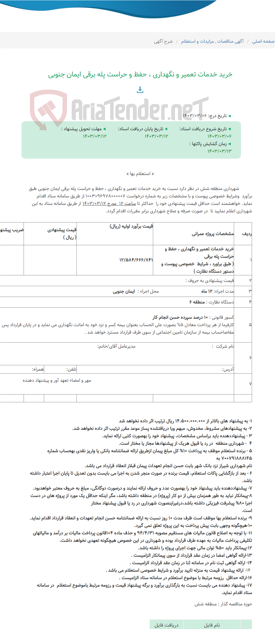 تصویر کوچک آگهی خرید خدمات تعمیر و نگهداری ، حفظ و حراست پله برقی ایمان جنوبی