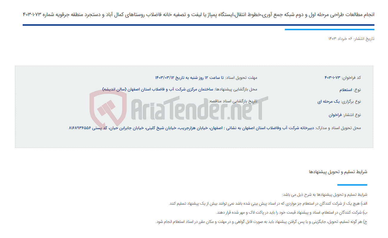 تصویر کوچک آگهی انجام مطالعات طراحی مرحله اول و دوم شبکه جمع آوری،خطوط انتقال،ایستگاه پمپاژ یا لیفت و تصفیه خانه فاضلاب روستاهای کمال آباد و دستجرد منطقه جرقویه شماره 73-1-403