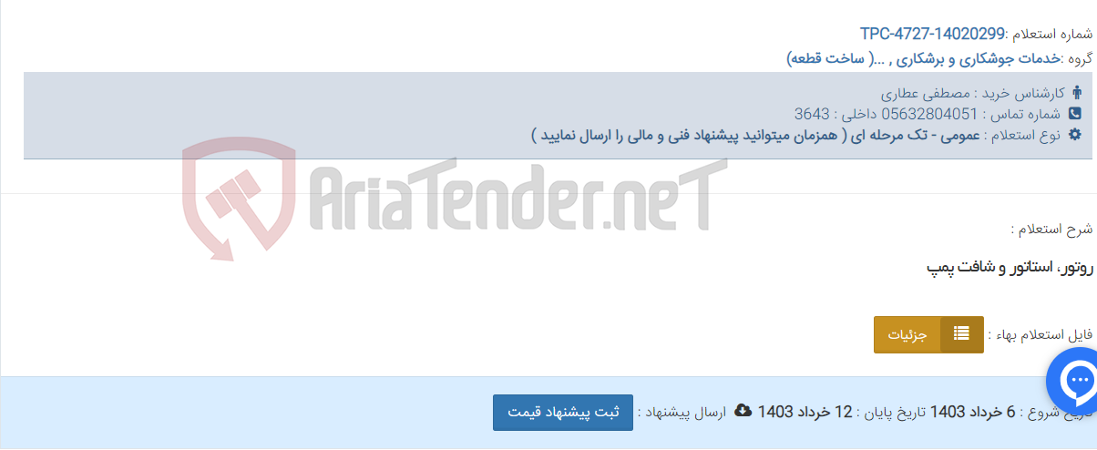 تصویر کوچک آگهی روتور، استاتور و شافت پمپ