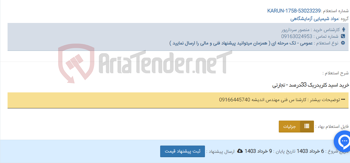 تصویر کوچک آگهی خرید اسید کلریدریک 33درصد - تجارتی