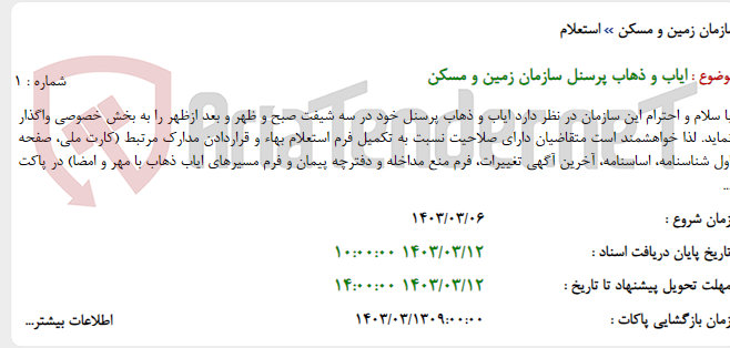 تصویر کوچک آگهی ایاب و ذهاب پرسنل سازمان زمین و مسکن