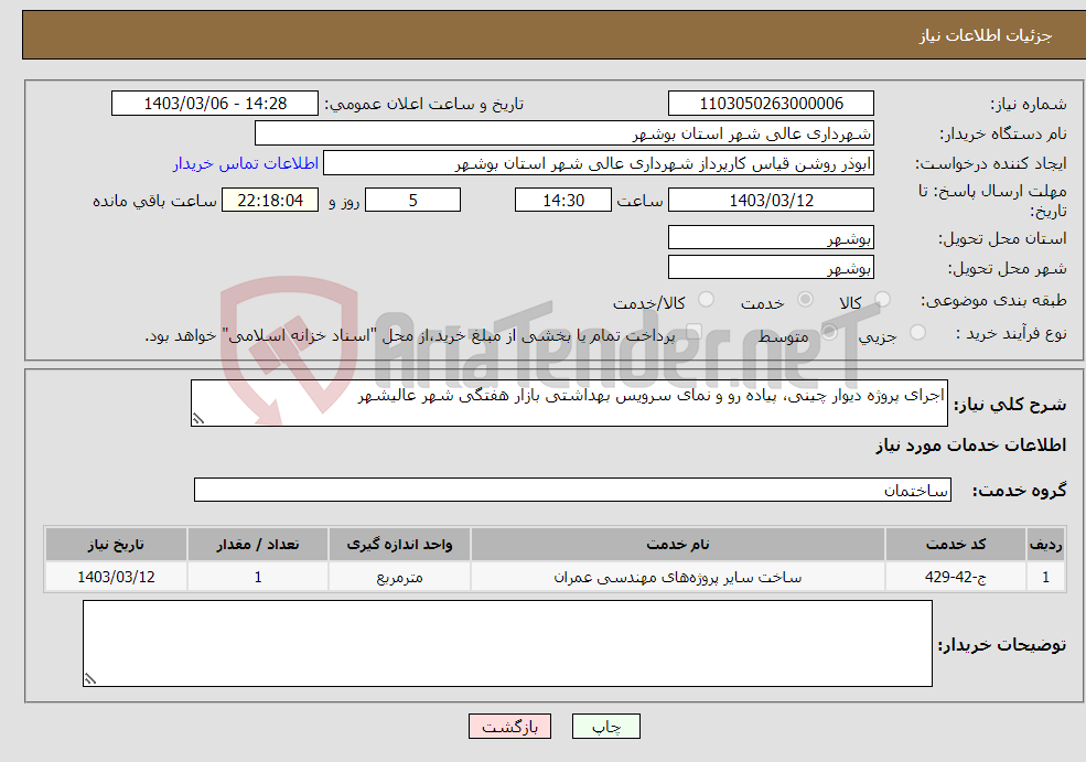تصویر کوچک آگهی نیاز انتخاب تامین کننده-اجرای پروژه دیوار چینی، پیاده رو و نمای سرویس بهداشتی بازار هفتگی شهر عالیشهر