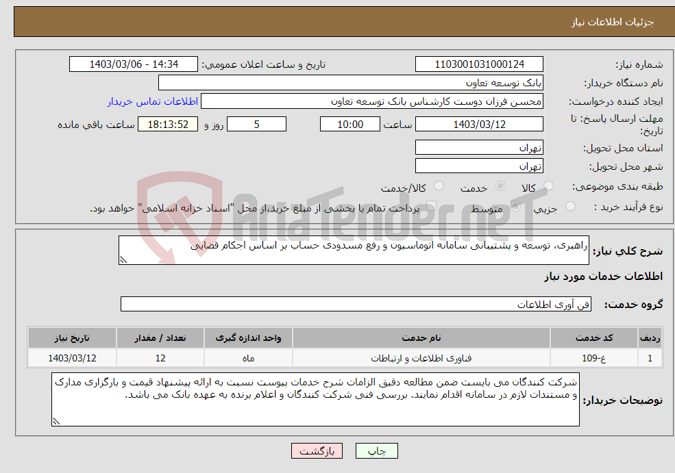 تصویر کوچک آگهی نیاز انتخاب تامین کننده-راهبری، توسعه و پشتیبانی سامانه اتوماسیون و رفع مسدودی حساب بر اساس اجکام قضایی
