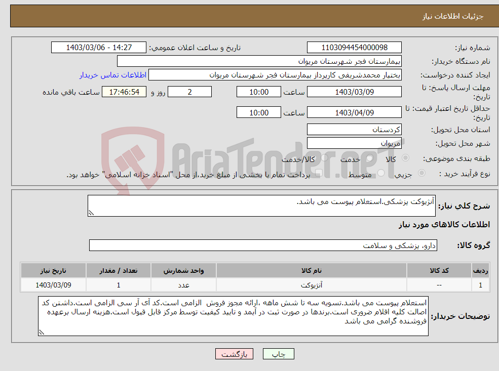 تصویر کوچک آگهی نیاز انتخاب تامین کننده-آنژیوکت پزشکی.استعلام پیوست می باشد.