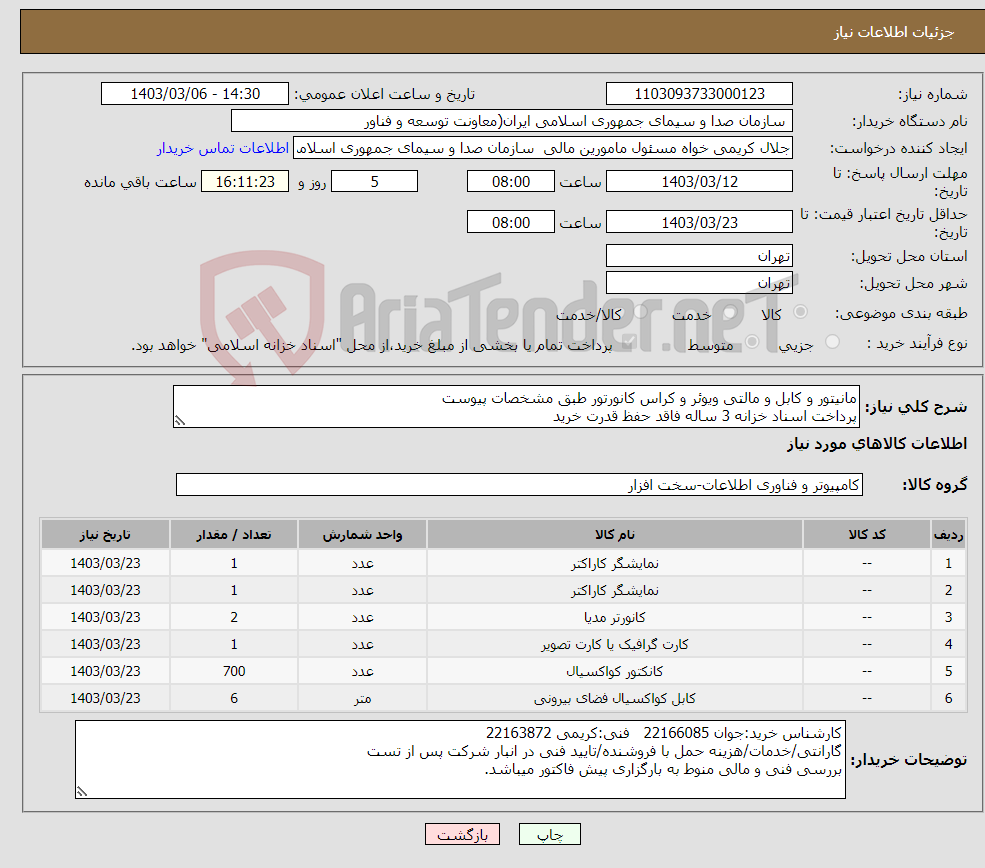 تصویر کوچک آگهی نیاز انتخاب تامین کننده-مانیتور و کابل و مالتی ویوئر و کراس کانورتور طبق مشخصات پیوست پرداخت اسناد خزانه 3 ساله فاقد حفظ قدرت خرید