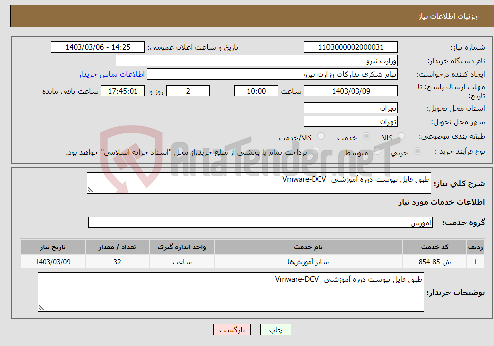 تصویر کوچک آگهی نیاز انتخاب تامین کننده-طبق فایل پیوست دوره آموزشی Vmware-DCV