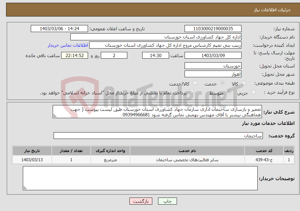 تصویر کوچک آگهی نیاز انتخاب تامین کننده-تعمیر و بازسازی ساختمان اداری سازمان جهاد کشاورزی استان خوزستان طبق لیست پیوست ( جهت هماهنگی بیشتر با آقای مهندس بهمنی تماس گرفته شود 09394966681