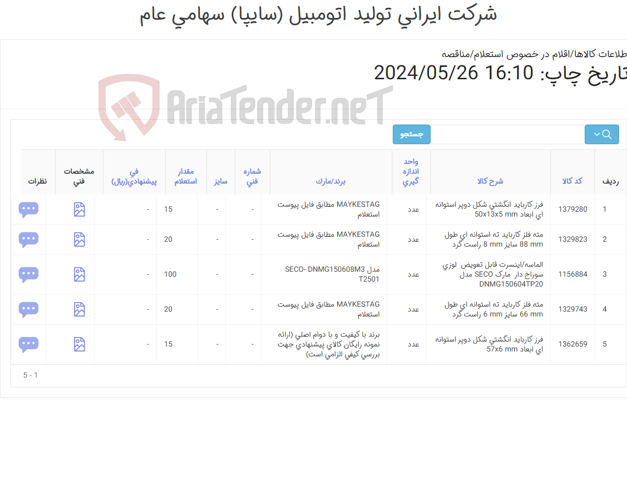تصویر کوچک آگهی الماسه- مته - فرز (کارشناس خرید: میرزاخانی 48953831) (امکان ارائه پیشنهاد برند با کیفیت به شرط ارائه نمونه رایگان کالا جهت تست در این استعلام وجود دارد.