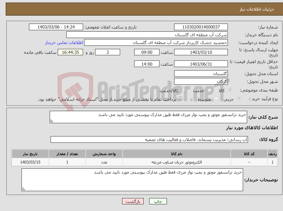 تصویر کوچک آگهی نیاز انتخاب تامین کننده-خرید ترانسفور موتور و پمپ نوار مرزی فقط طبق مدارک پیوستی مورد تایید می باشد 