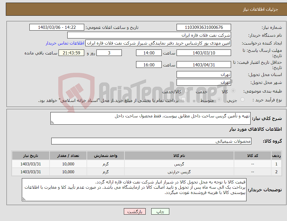 تصویر کوچک آگهی نیاز انتخاب تامین کننده-تهیه و تأمین گریس ساخت داخل مطابق پیوست. فقط محصول ساخت داخل