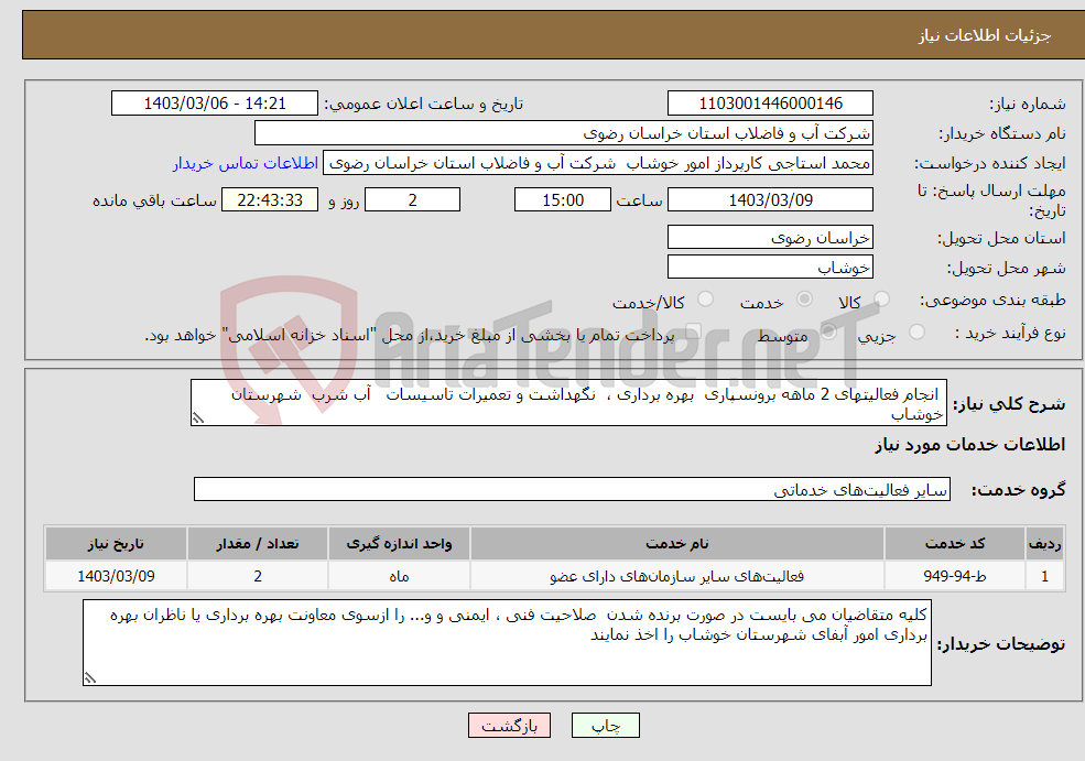 تصویر کوچک آگهی نیاز انتخاب تامین کننده- انجام فعالیتهای 2 ماهه برونسپاری بهره برداری ، نگهداشت و تعمیرات تاسیسات آب شرب شهرستان خوشاب