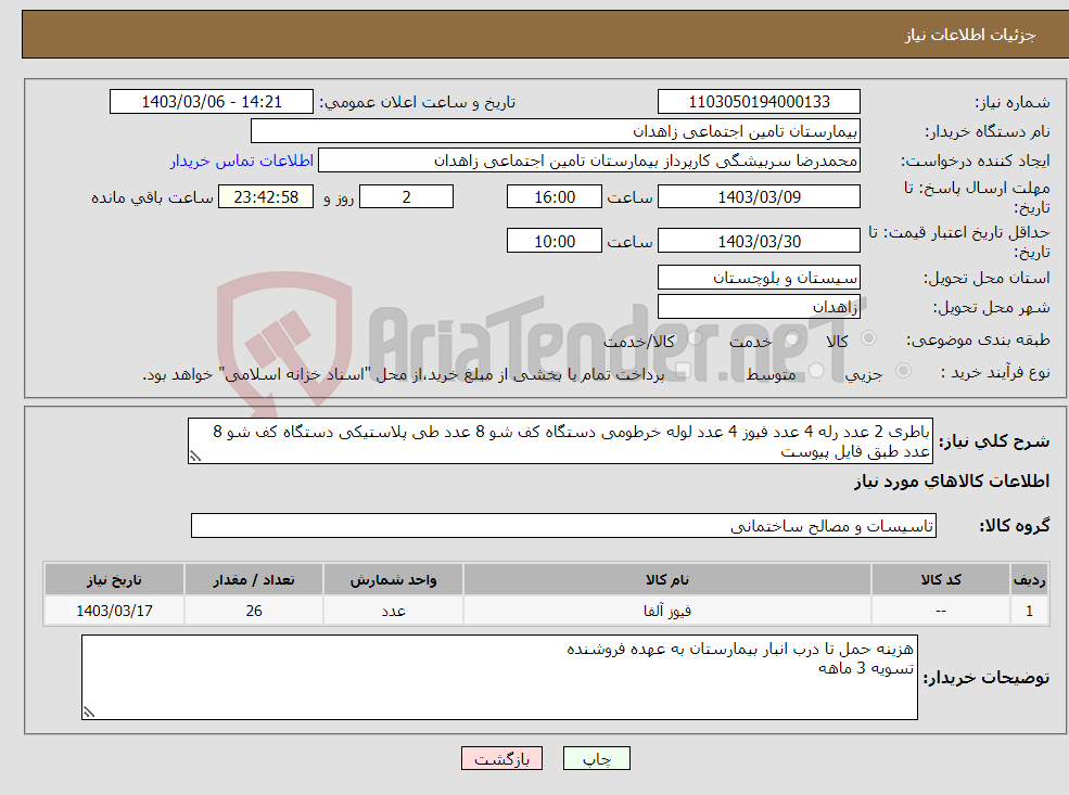 تصویر کوچک آگهی نیاز انتخاب تامین کننده-باطری 2 عدد رله 4 عدد فیوز 4 عدد لوله خرطومی دستگاه کف شو 8 عدد طی پلاستیکی دستگاه کف شو 8 عدد طبق فایل پیوست