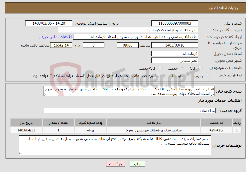 تصویر کوچک آگهی نیاز انتخاب تامین کننده-انجام عملیات پروژه ساماندهی کانال ها و شبکه جمع آوری و دفع آب های سطحی شهر سومار به شرح مندرج در اسناد استعلام بهای پیوست شده ... .