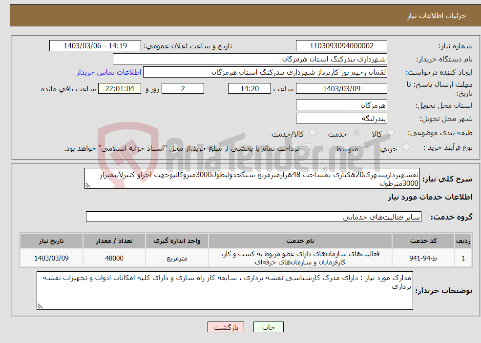 تصویر کوچک آگهی نیاز انتخاب تامین کننده-نقشهبرداریشهرک20هکتاری بمساحت 48هزارمترمربع سنگجدولبطول3000متروکانیوجهت اجراو کنترلآنبمتراژ 3000مترطول