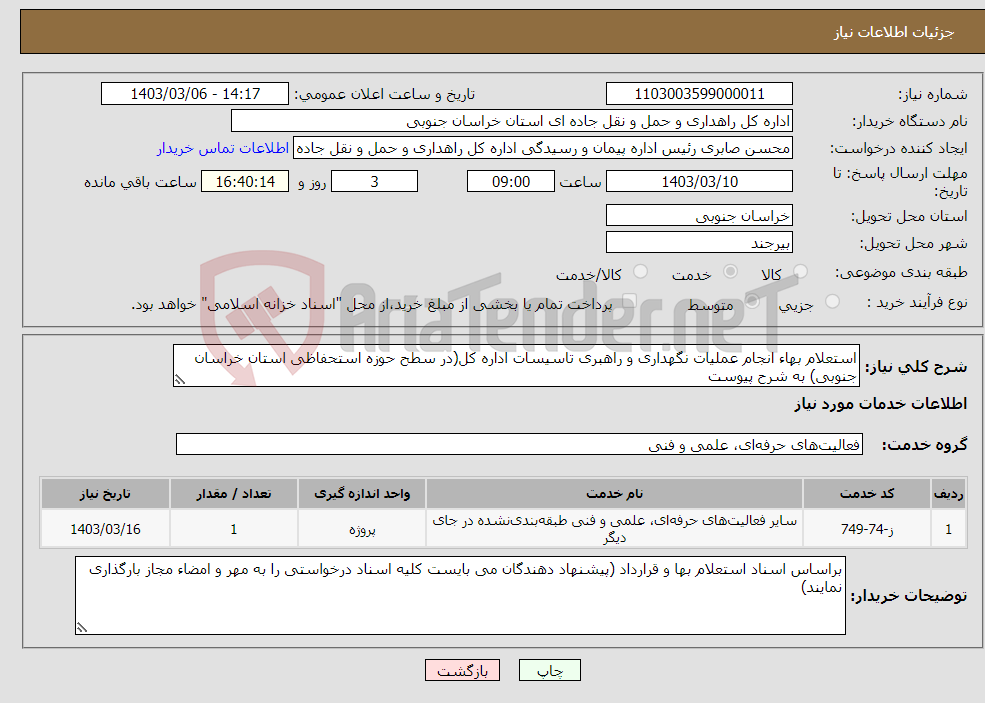 تصویر کوچک آگهی نیاز انتخاب تامین کننده-استعلام بهاء انجام عملیات نگهداری و راهبری تاسیسات اداره کل(در سطح حوزه استحفاظی استان خراسان جنوبی) به شرح پیوست 