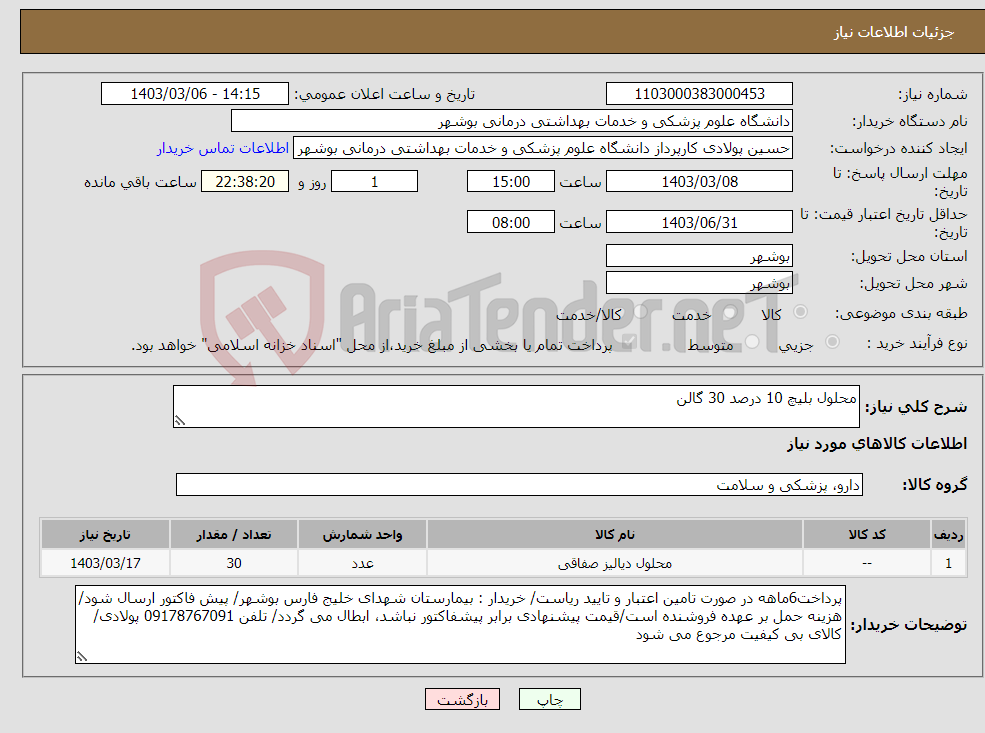 تصویر کوچک آگهی نیاز انتخاب تامین کننده-محلول بلیچ 10 درصد 30 گالن