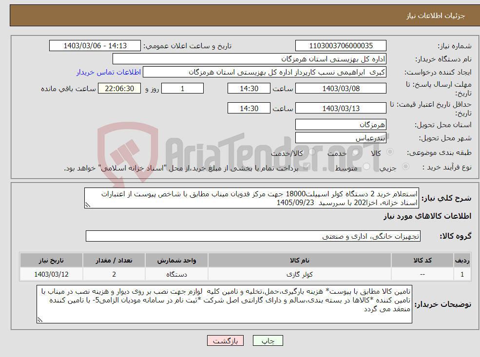 تصویر کوچک آگهی نیاز انتخاب تامین کننده-استعلام خرید 2 دستگاه کولر اسپیلت18000 جهت مرکز فدویان میناب مطابق با شاخص پیوست از اعتبارات اسناد خزانه، اخزا202 با سررسید 1405/09/23 