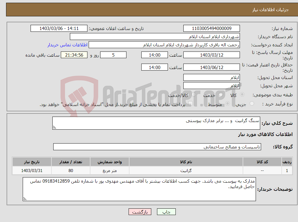 تصویر کوچک آگهی نیاز انتخاب تامین کننده-سنگ گرانیت و ... برابر مدارک پیوستی