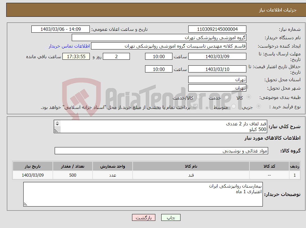 تصویر کوچک آگهی نیاز انتخاب تامین کننده-قند لفاف دار 2 عددی 500 کیلو بسته 5 کیلویی