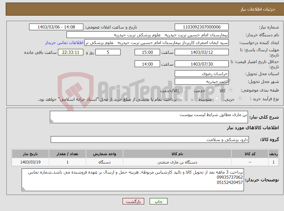 تصویر کوچک آگهی نیاز انتخاب تامین کننده-بن ماری مطابق شرایط لیست پیوست