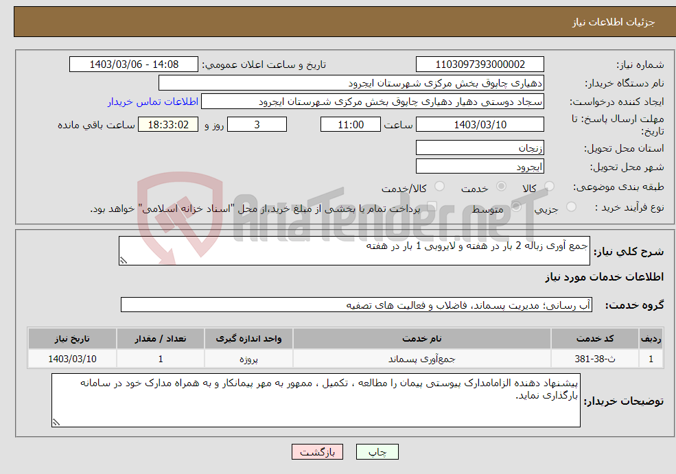 تصویر کوچک آگهی نیاز انتخاب تامین کننده-جمع آوری زباله 2 بار در هفته و لایروبی 1 بار در هفته