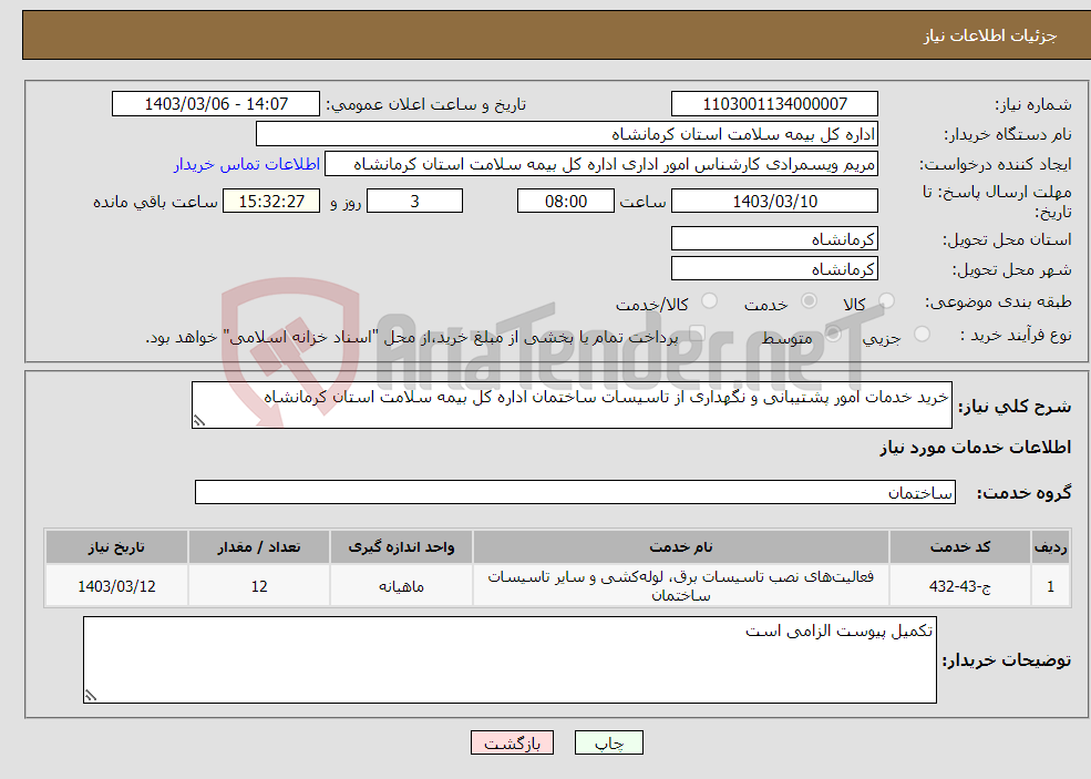 تصویر کوچک آگهی نیاز انتخاب تامین کننده-خرید خدمات امور پشتیبانی و نگهداری از تاسیسات ساختمان‏ اداره کل بیمه سلامت استان کرمانشاه 