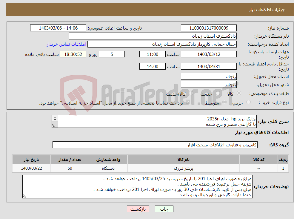 تصویر کوچک آگهی نیاز انتخاب تامین کننده-چاپگر برند hp مدل 2035n با گارانتی معتبر و درج شده مبلغ به میزان مبلغ اعلامی در سامانه طی اوراق پرداخت خواهد شد حتما پیش فاکتور پیوست گردد 