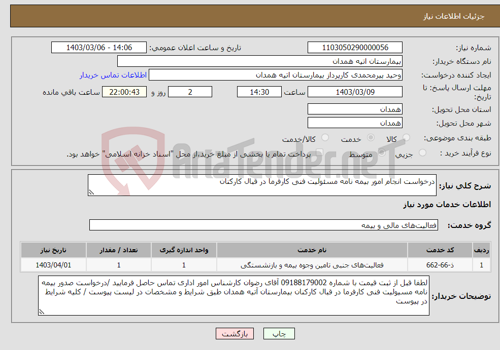 تصویر کوچک آگهی نیاز انتخاب تامین کننده-درخواست انجام امور بیمه نامه مسئولیت فنی کارفرما در قبال کارکنان 